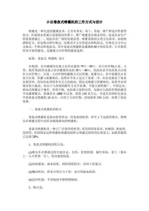 小议卷盘式喷灌机的工作方式与设计
