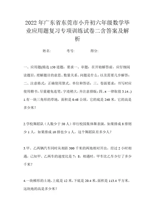 2022年广东省东莞市小升初六年级数学毕业应用题复习专项训练试卷二含答案及解析