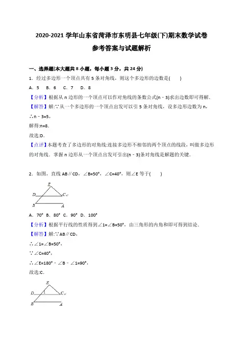 菏泽市东明县2020-2021学年人教版七年级下期末数学试卷(含答案解析)