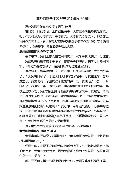意外的惊喜作文400字（通用50篇）