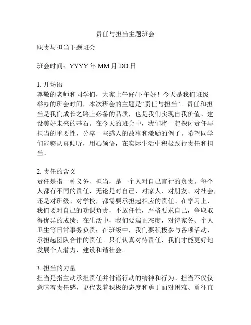 责任与担当主题班会