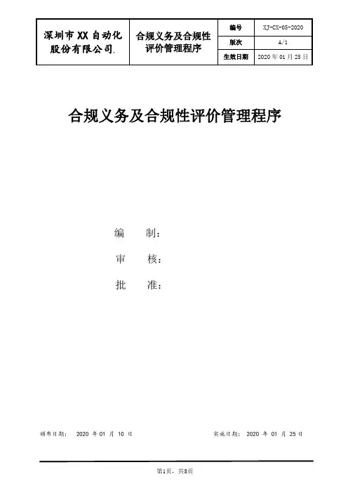合规义务及合规性评价管理程序