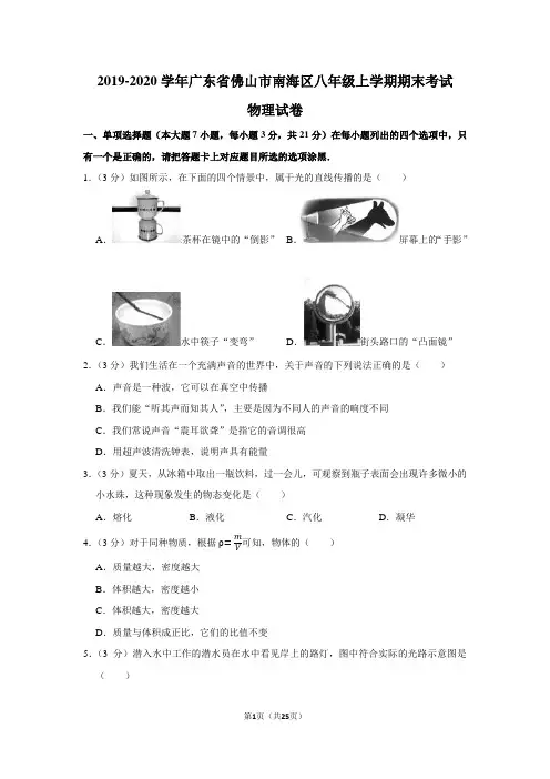 2019-2020学年广东省佛山市南海区八年级上学期期末考试物理试卷及答案解析