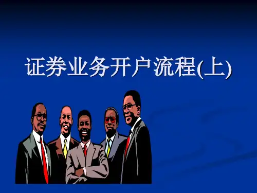 证券开户流程上精品PPT课件