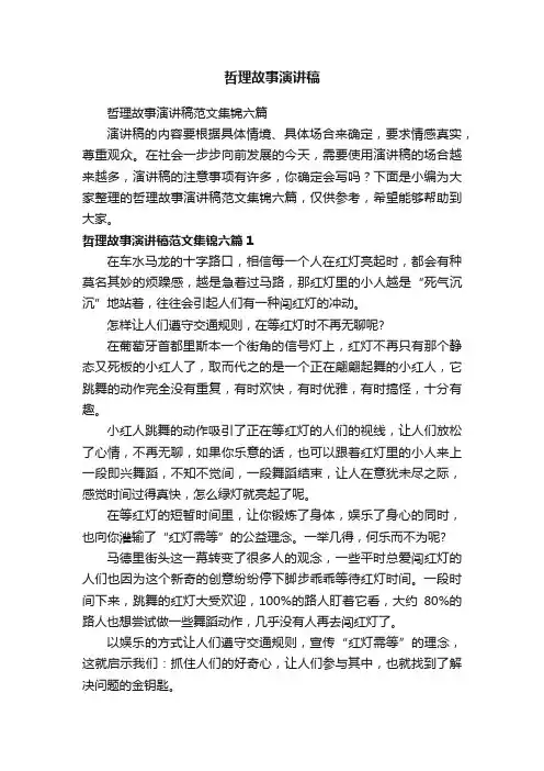 哲理故事演讲稿
