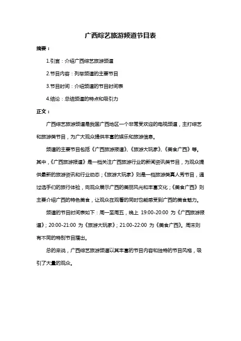 广西综艺旅游频道节目表