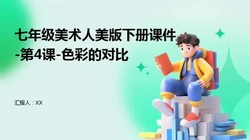 七年级美术人美版下册课件-第4课-色彩的对比