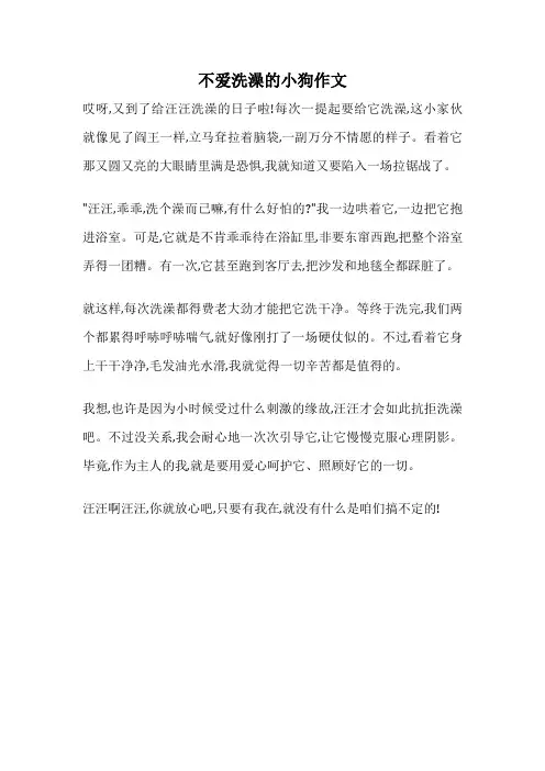 不爱洗澡的小狗作文