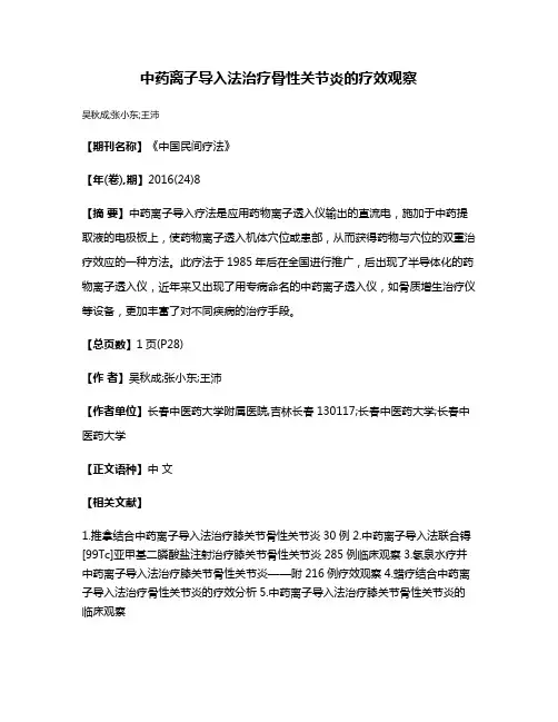 中药离子导入法治疗骨性关节炎的疗效观察