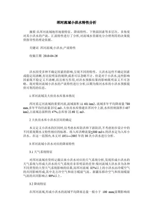浑河流域小洪水特性分析
