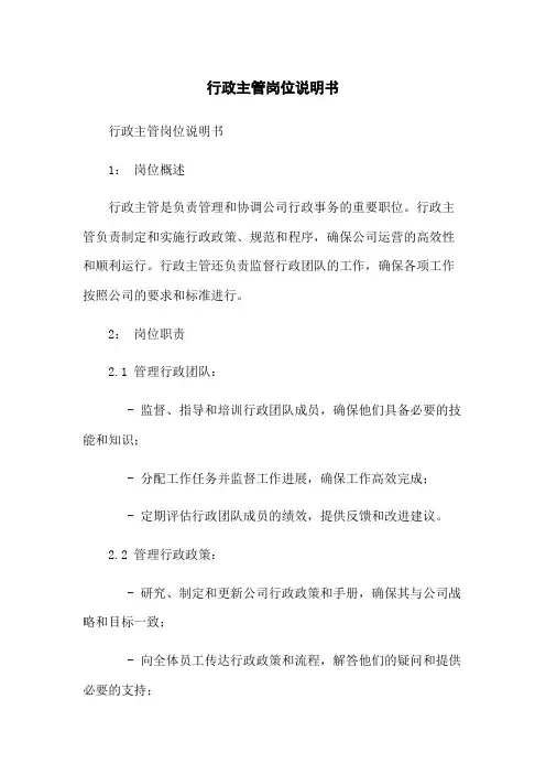 行政主管岗位说明书