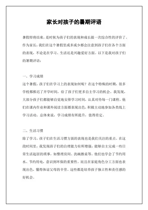 家长对孩子的暑期评语