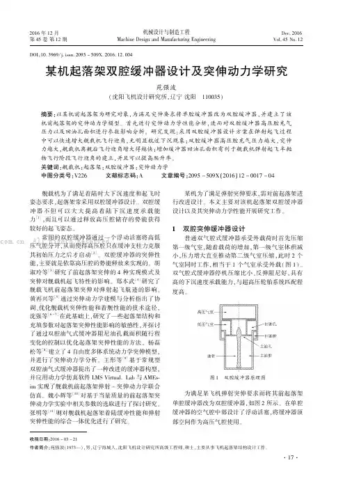 某机起落架双腔缓冲器设计及突伸动力学研究