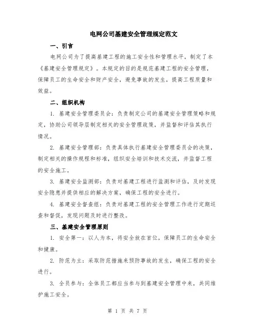 电网公司基建安全管理规定范文（二篇）