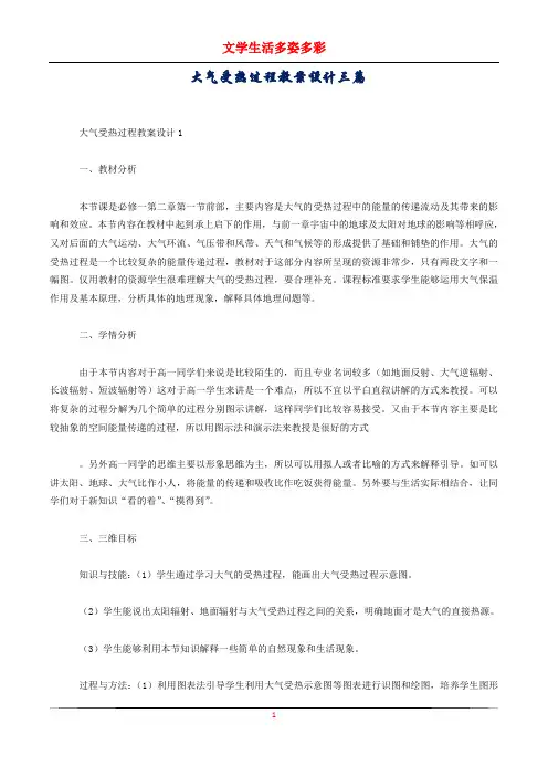 大气受热过程教案设计三篇