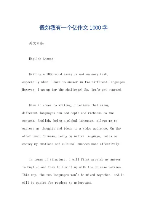假如我有一个亿作文1000字