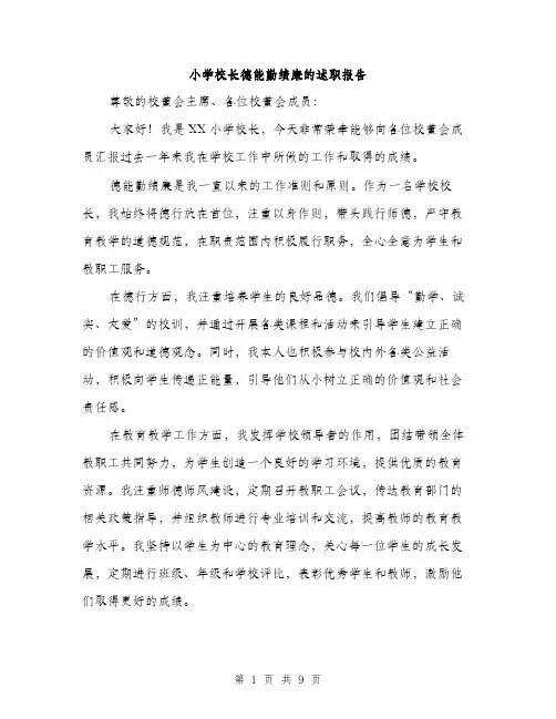 小学校长德能勤绩廉的述职报告（三篇）