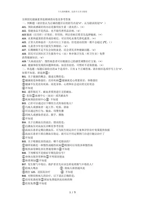 全国居民健康素养监测调查问卷及参考答案
