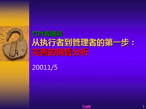 《竹叶青销售培训》PPT课件