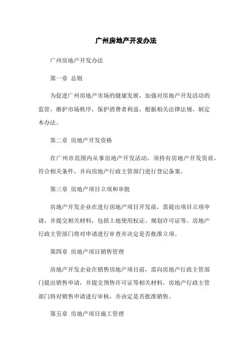 广州房地产开发办法