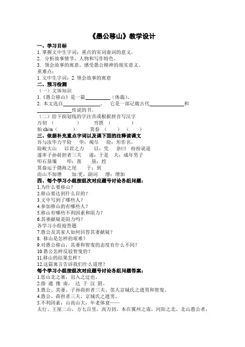 初中语文_23 愚公移山《列子》教学设计学情分析教材分析课后反思