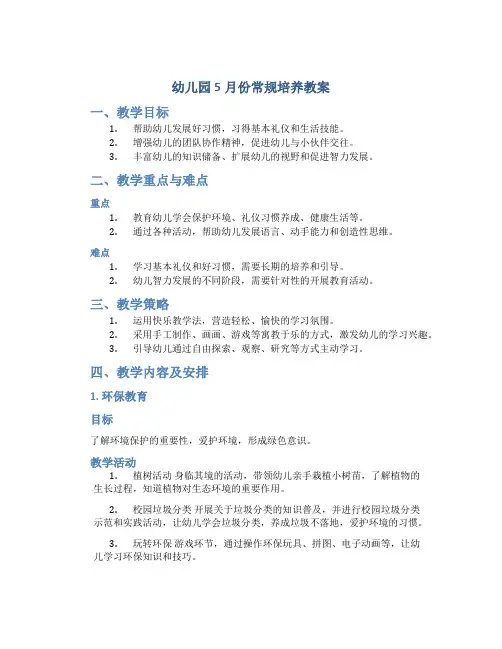 幼儿园5月份常规培养教案