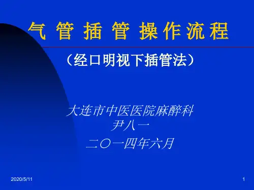 气管插管的操作流程图