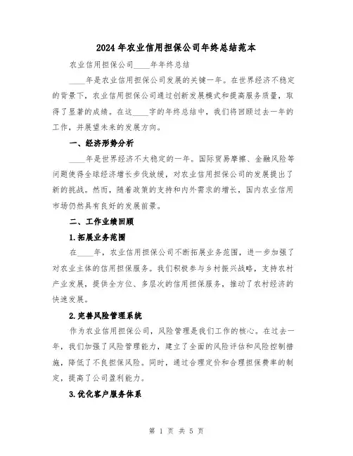 2024年农业信用担保公司年终总结范本(2篇)
