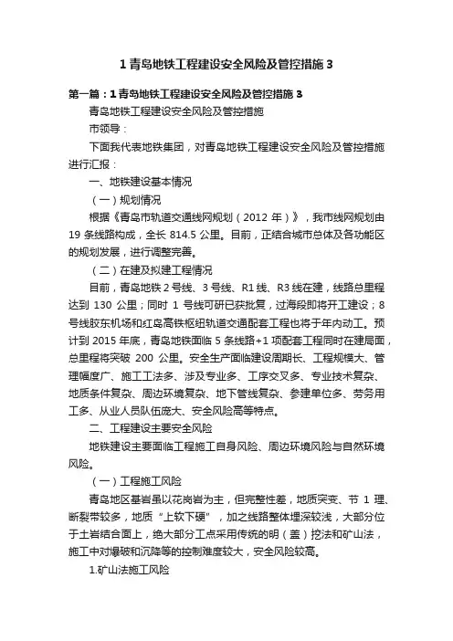 1青岛地铁工程建设安全风险及管控措施3