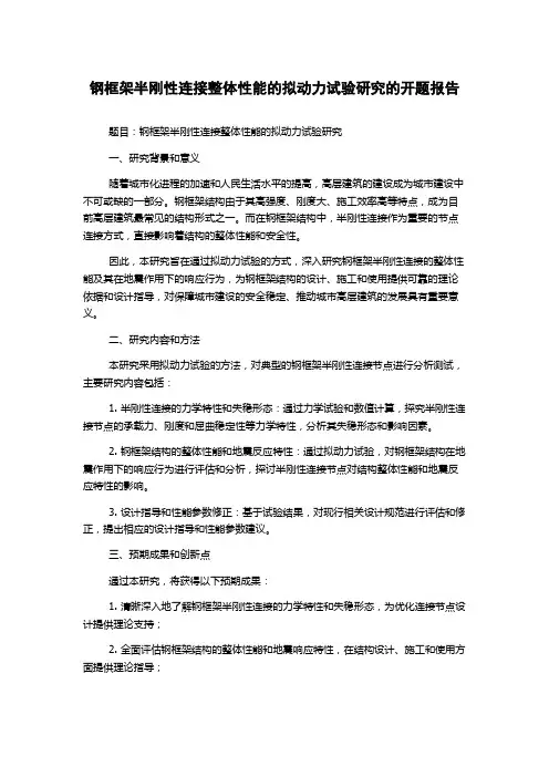 钢框架半刚性连接整体性能的拟动力试验研究的开题报告