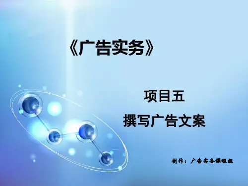 项目五撰写广告文案