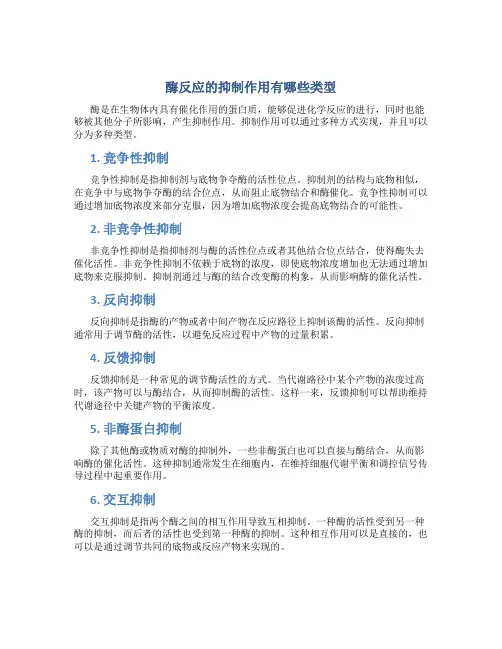 酶反应的抑制作用有哪些类型
