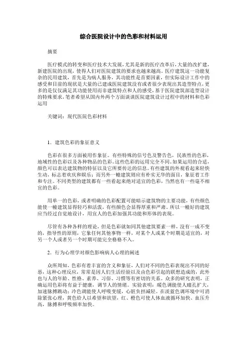 综合医院设计中的色彩和材料运用