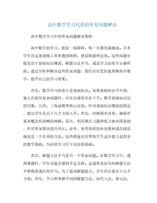 高中数学学习代表的常见问题解决