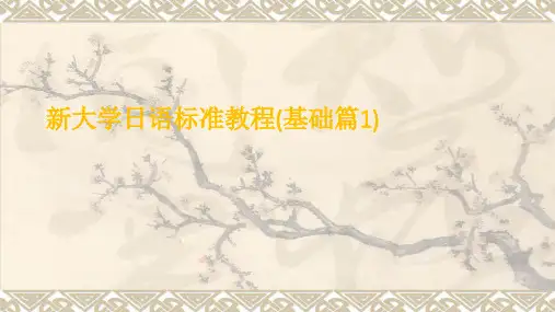 新大学日语标准教程(基础篇