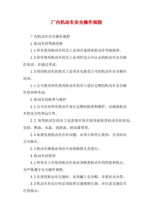 厂内机动车安全操作规程