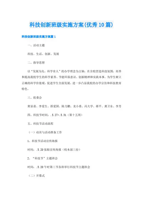 科技创新班级实施方案(优秀10篇)