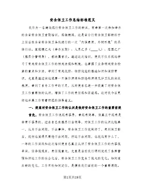 安全保卫工作总结标准范文（3篇）