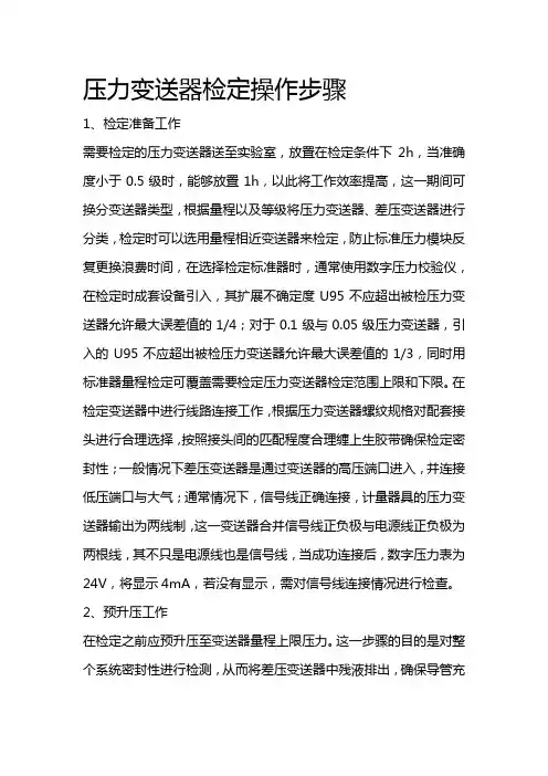 压力变送器检定操作步骤