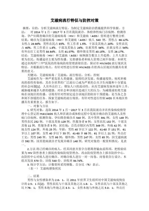 艾滋病流行特征与防控对策