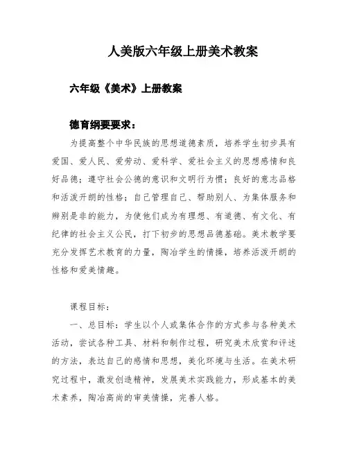 人美版六年级上册美术教案
