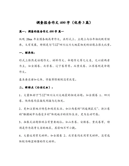 调查报告作文400字(优秀3篇)