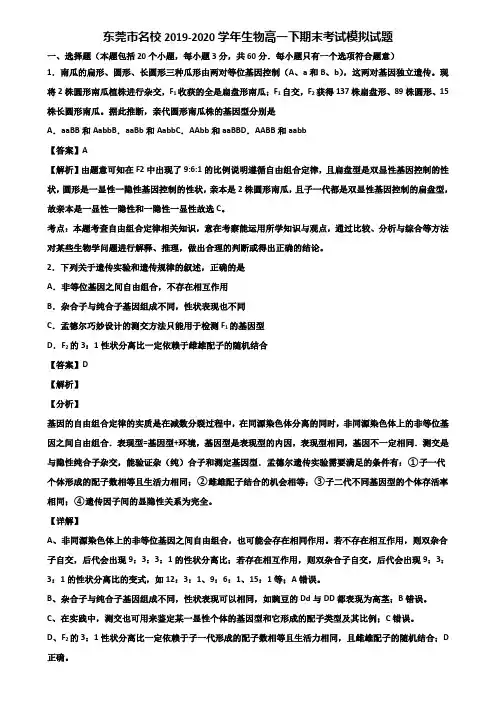 东莞市名校2019-2020学年生物高一下期末考试模拟试题含解析