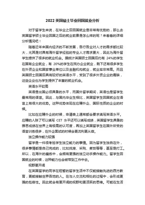 2022英国硕士毕业回国就业分析