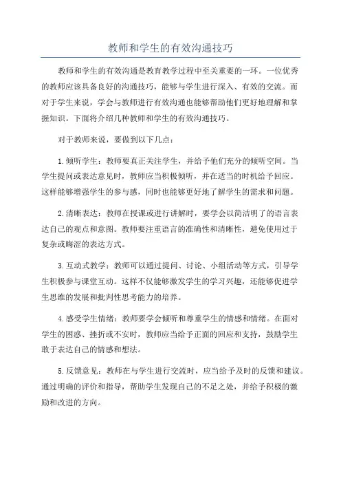 教师和学生的有效沟通技巧