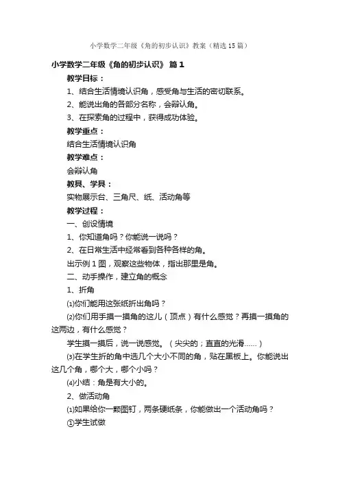 小学数学二年级《角的初步认识》教案（精选15篇）