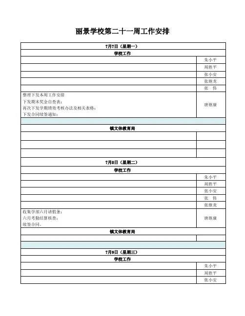 丽景学校13-14下第二十一周工作安排