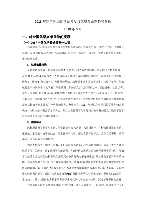 2018年高考理综化学备考复习策略及命题趋势分析