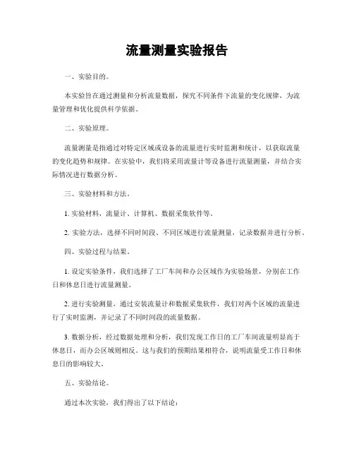 流量测量实验报告