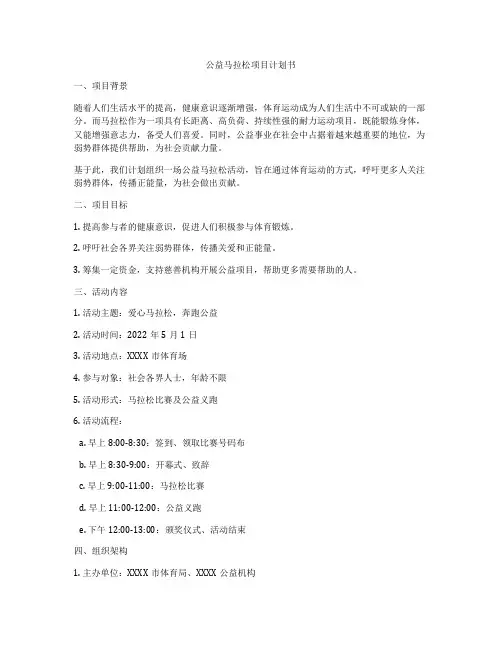 公益马拉松项目计划书